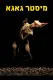 Mr. Gaga